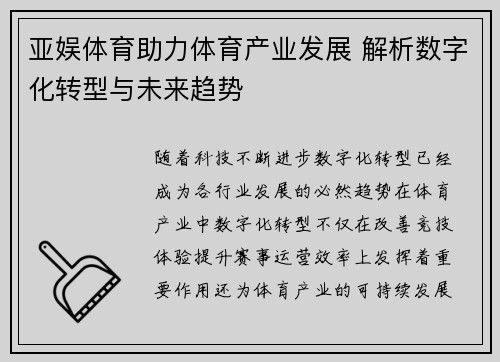 亚娱体育助力体育产业发展 解析数字化转型与未来趋势
