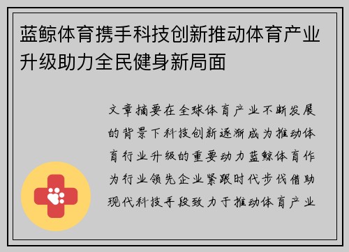 蓝鲸体育携手科技创新推动体育产业升级助力全民健身新局面