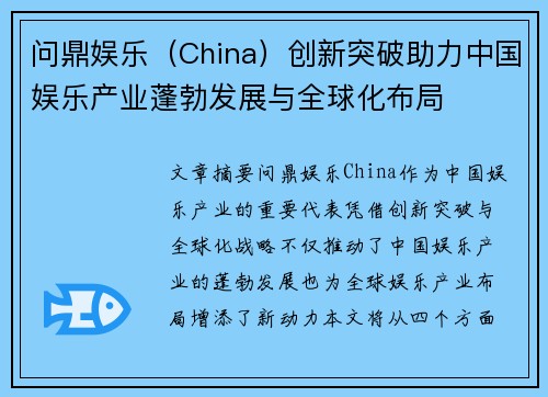 问鼎娱乐（China）创新突破助力中国娱乐产业蓬勃发展与全球化布局