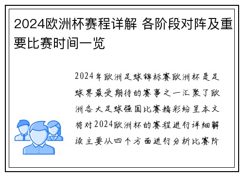 2024欧洲杯赛程详解 各阶段对阵及重要比赛时间一览
