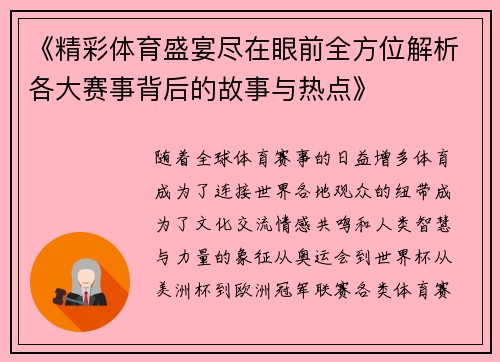《精彩体育盛宴尽在眼前全方位解析各大赛事背后的故事与热点》