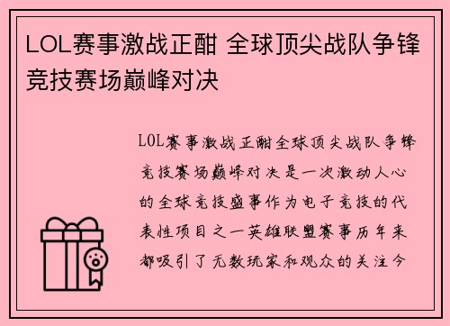 LOL赛事激战正酣 全球顶尖战队争锋竞技赛场巅峰对决