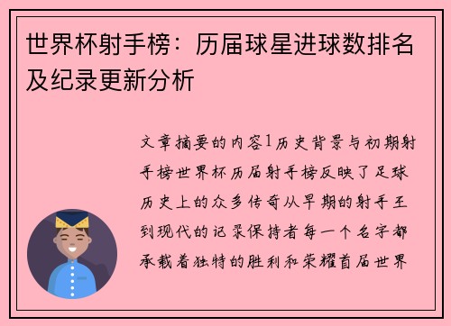 世界杯射手榜：历届球星进球数排名及纪录更新分析