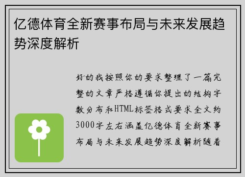 亿德体育全新赛事布局与未来发展趋势深度解析 亿德体育全新赛事布局与未来发展趋势深度解析
