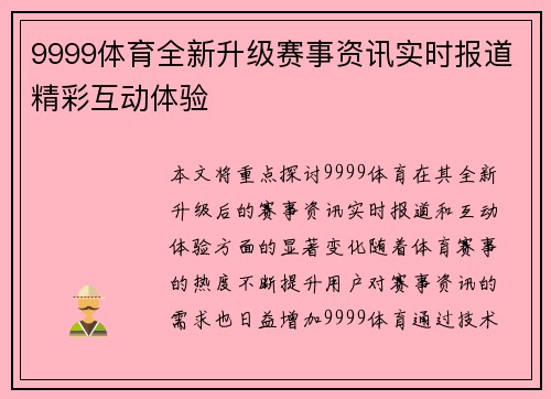 9999体育全新升级赛事资讯实时报道精彩互动体验 9999体育全新升级赛事资讯实时报道精彩互动体验