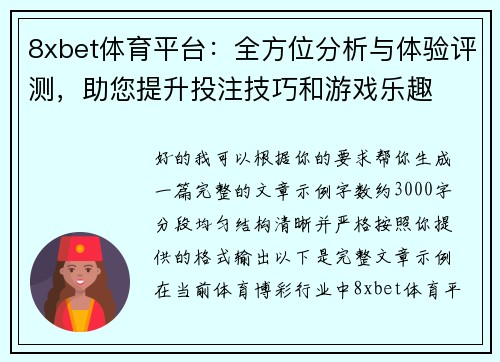 8xbet体育平台:全方位分析与体验评测,助您提升投注技巧和游戏乐趣 8xbet体育平台:全方位分析与体验评测,助您提升投注技巧和游戏乐趣