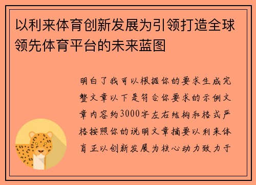 以利来体育创新发展为引领打造全球领先体育平台的未来蓝图
