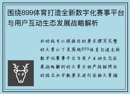 围绕899体育打造全新数字化赛事平台与用户互动生态发展战略解析