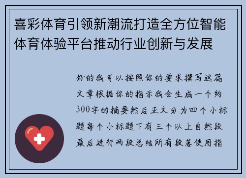 喜彩体育引领新潮流打造全方位智能体育体验平台推动行业创新与发展 喜彩体育引领新潮流打造全方位智能体育体验平台推动行业创新与发展