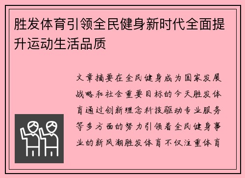胜发体育引领全民健身新时代全面提升运动生活品质