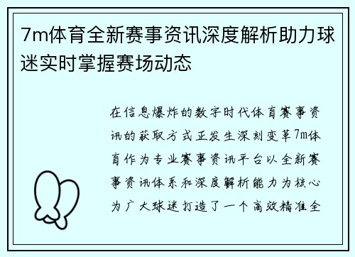 7m体育全新赛事资讯深度解析助力球迷实时掌握赛场动态 7m体育全新赛事资讯深度解析助力球迷实时掌握赛场动态