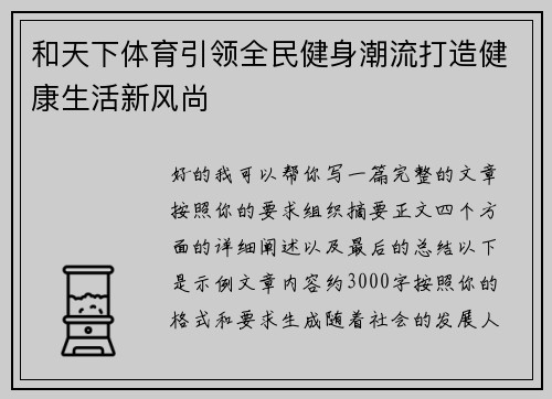 和天下体育引领全民健身潮流打造健康生活新风尚 和天下体育引领全民健身潮流打造健康生活新风尚