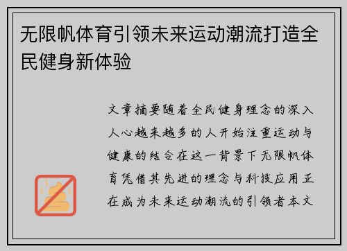 无限帆体育引领未来运动潮流打造全民健身新体验