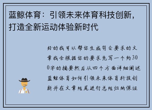 蓝鲸体育：引领未来体育科技创新，打造全新运动体验新时代