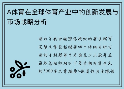 A体育在全球体育产业中的创新发展与市场战略分析