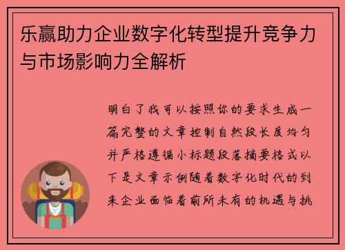 乐赢助力企业数字化转型提升竞争力与市场影响力全解析