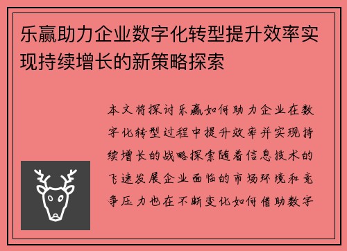 乐赢助力企业数字化转型提升效率实现持续增长的新策略探索