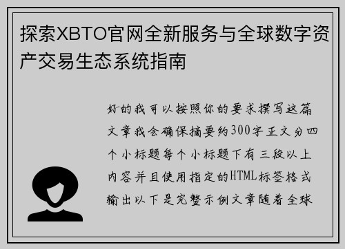 探索XBTO官网全新服务与全球数字资产交易生态系统指南