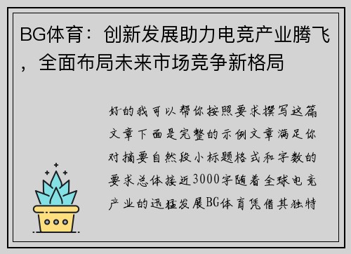 BG体育：创新发展助力电竞产业腾飞，全面布局未来市场竞争新格局