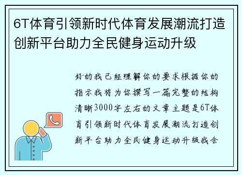 6T体育引领新时代体育发展潮流打造创新平台助力全民健身运动升级