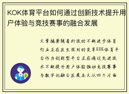 KOK体育平台如何通过创新技术提升用户体验与竞技赛事的融合发展