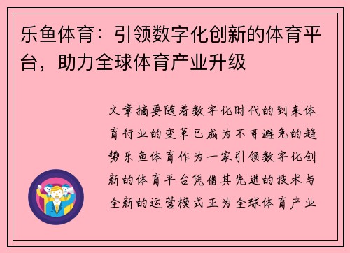 乐鱼体育：引领数字化创新的体育平台，助力全球体育产业升级