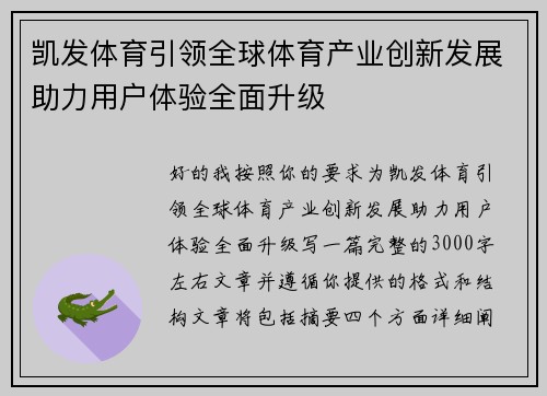 凯发体育引领全球体育产业创新发展助力用户体验全面升级