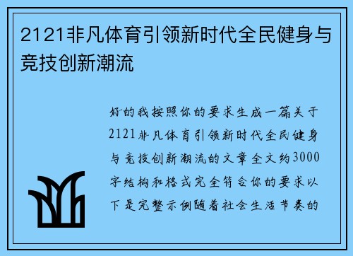 2121非凡体育引领新时代全民健身与竞技创新潮流