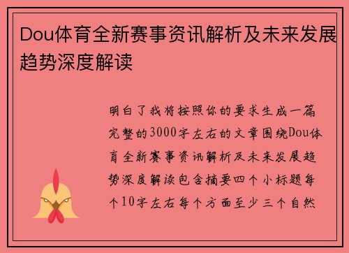 Dou体育全新赛事资讯解析及未来发展趋势深度解读