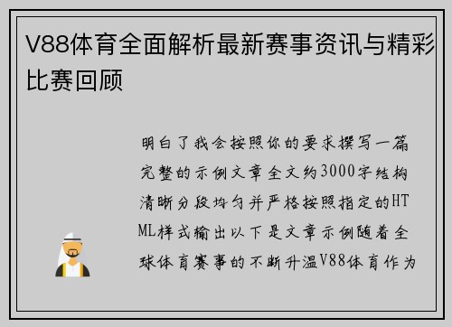 V88体育全面解析最新赛事资讯与精彩比赛回顾
