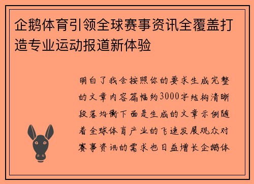 企鹅体育引领全球赛事资讯全覆盖打造专业运动报道新体验