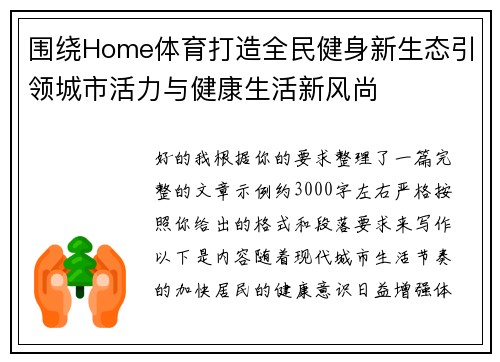 围绕Home体育打造全民健身新生态引领城市活力与健康生活新风尚