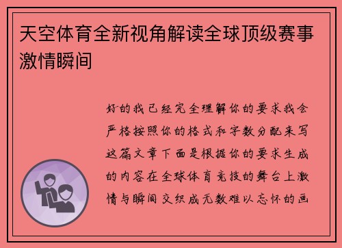 天空体育全新视角解读全球顶级赛事激情瞬间