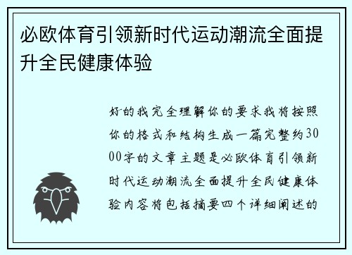 必欧体育引领新时代运动潮流全面提升全民健康体验
