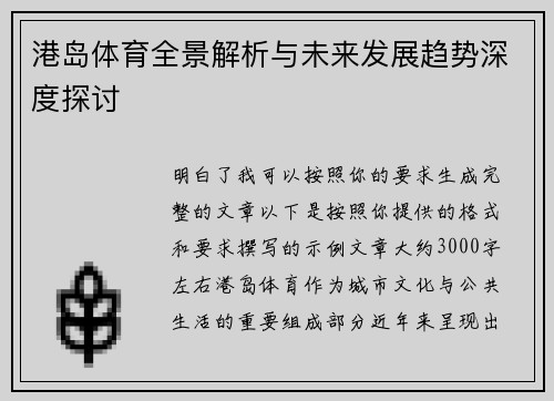 港岛体育全景解析与未来发展趋势深度探讨