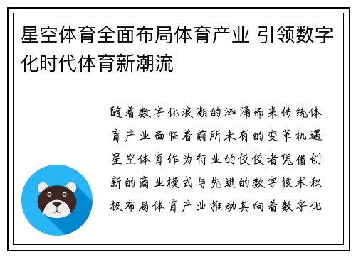 星空体育全面布局体育产业 引领数字化时代体育新潮流
