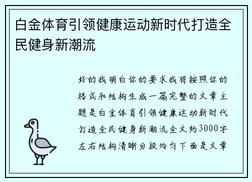 白金体育引领健康运动新时代打造全民健身新潮流