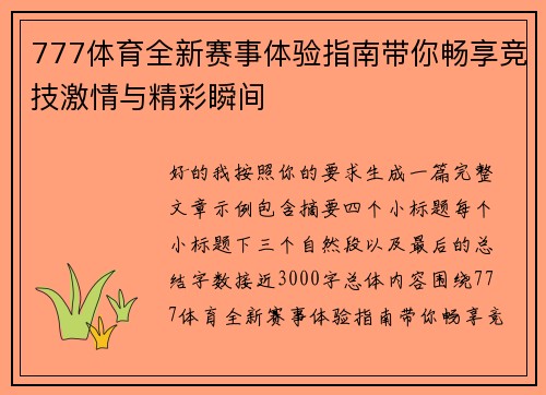 777体育全新赛事体验指南带你畅享竞技激情与精彩瞬间