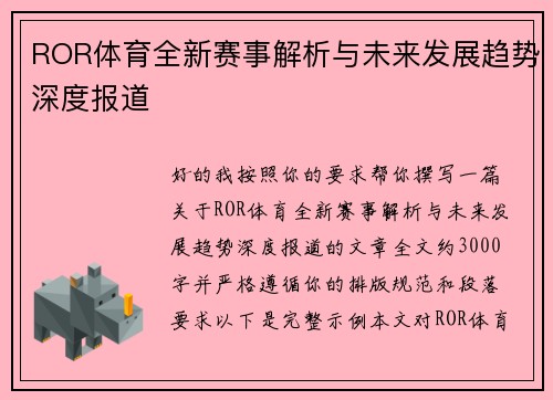 ROR体育全新赛事解析与未来发展趋势深度报道