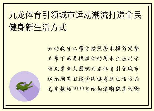 九龙体育引领城市运动潮流打造全民健身新生活方式