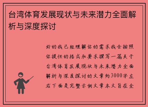 台湾体育发展现状与未来潜力全面解析与深度探讨