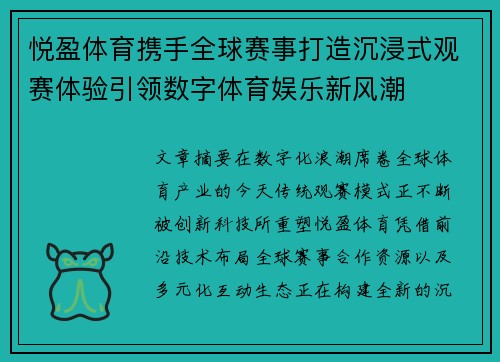 悦盈体育携手全球赛事打造沉浸式观赛体验引领数字体育娱乐新风潮