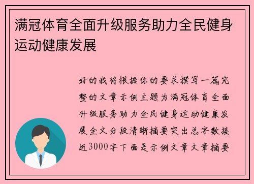 满冠体育全面升级服务助力全民健身运动健康发展