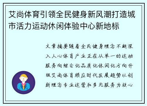 艾尚体育引领全民健身新风潮打造城市活力运动休闲体验中心新地标 艾尚体育引领全民健身新风潮打造城市活力运动休闲体验中心新地标