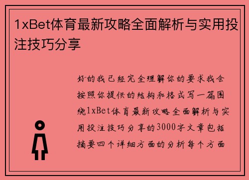1xBet体育最新攻略全面解析与实用投注技巧分享 1xBet体育最新攻略全面解析与实用投注技巧分享