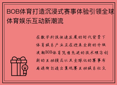 BOB体育打造沉浸式赛事体验引领全球体育娱乐互动新潮流 BOB体育打造沉浸式赛事体验引领全球体育娱乐互动新潮流