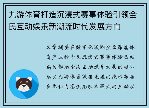 九游体育打造沉浸式赛事体验引领全民互动娱乐新潮流时代发展方向