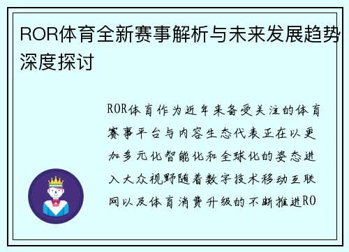 ROR体育全新赛事解析与未来发展趋势深度探讨 ROR体育全新赛事解析与未来发展趋势深度探讨