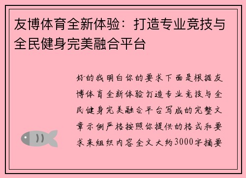 友博体育全新体验：打造专业竞技与全民健身完美融合平台