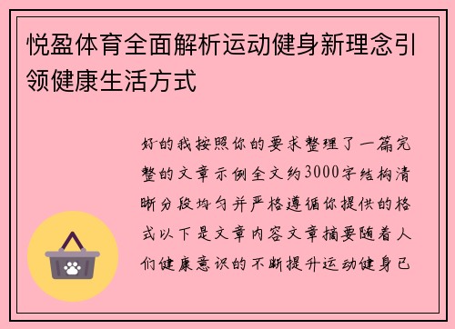 悦盈体育全面解析运动健身新理念引领健康生活方式